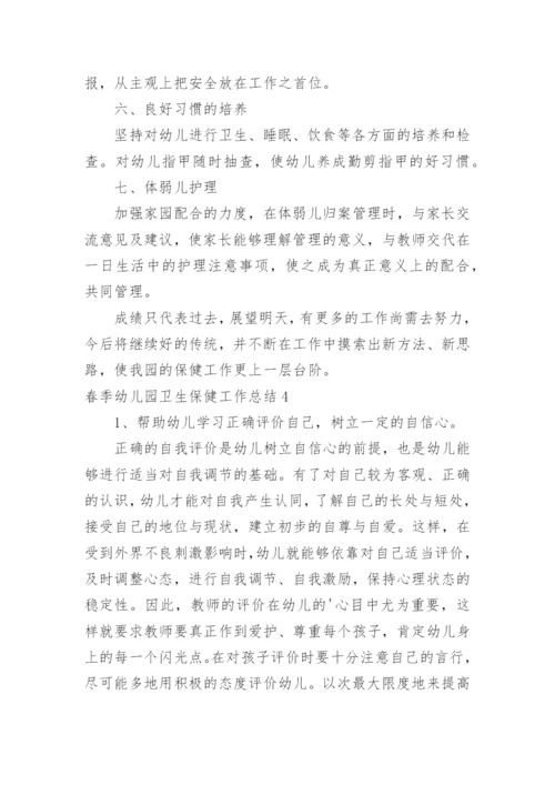 春季幼儿园卫生保健工作总结_8.docx