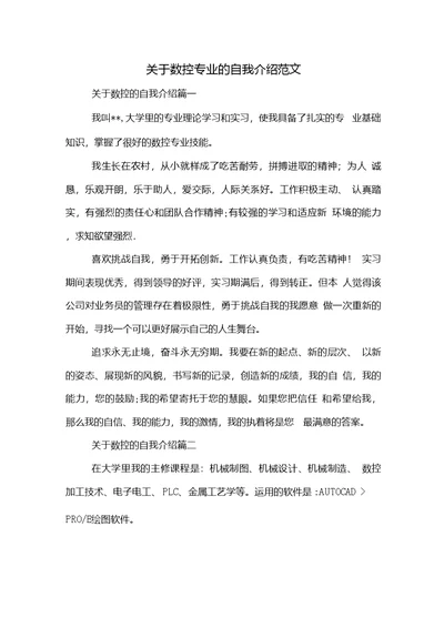 关于数控专业的自我介绍范文