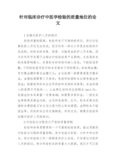 针对临床诊疗中医学检验的质量地位的论文.docx