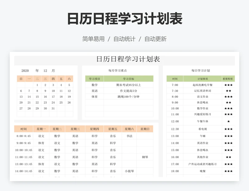 日历日程学习计划表