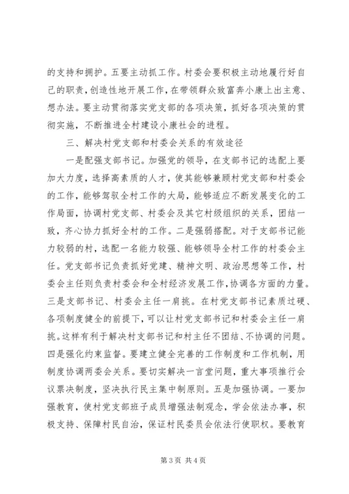 对新形势下村党支部与村委会关系的思考 (3).docx