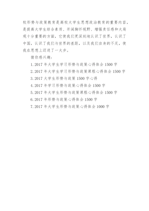 2017年大学生学习形势与政策心得体会论文1500字.docx