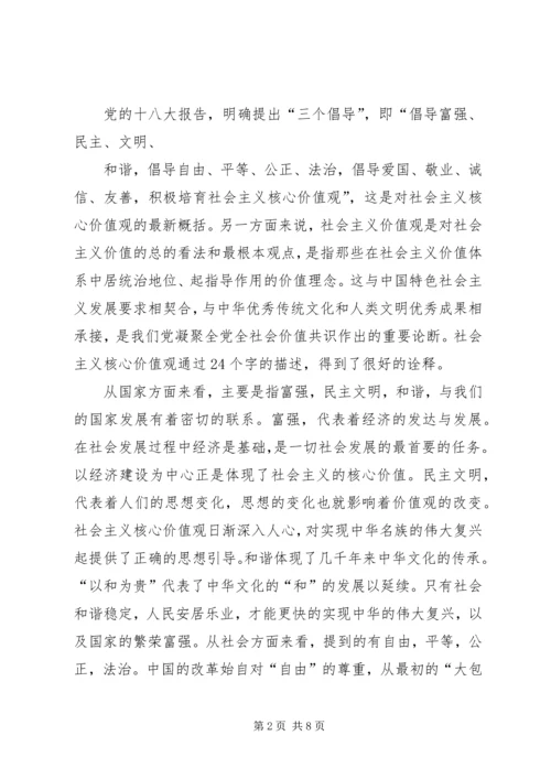 社会主义核心价值观的征文与心得体会_3.docx
