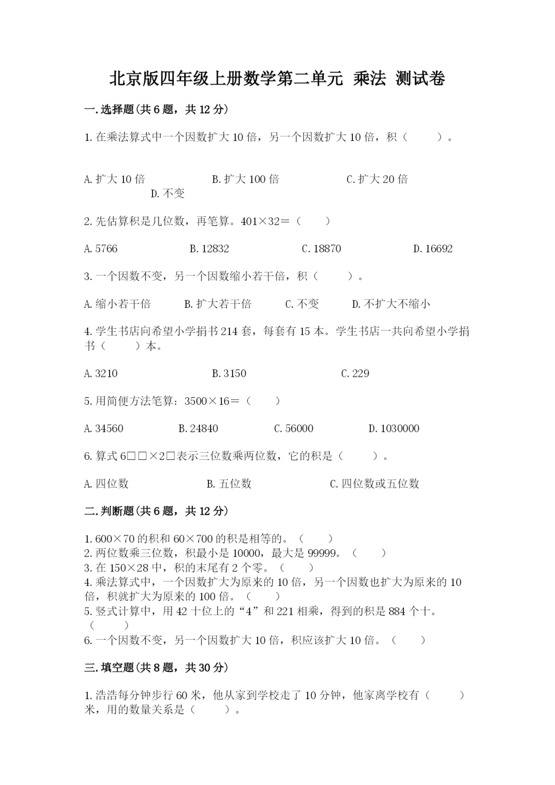 北京版四年级上册数学第二单元 乘法 测试卷【黄金题型】.docx