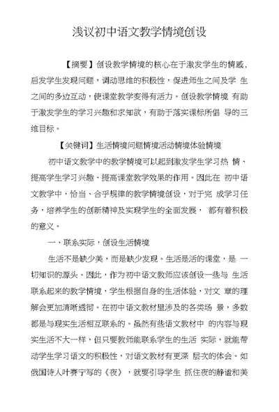 浅议初中语文教学情境创设