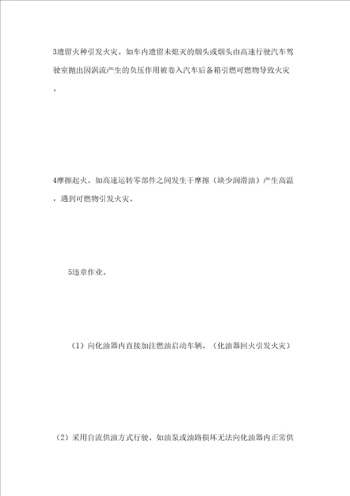 机动车辆的防火及灭火
