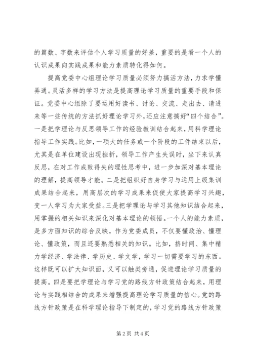 提高党委中心组理论学习质量三策.docx