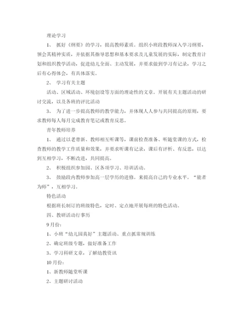 精编之小班段教研组工作计划范文.docx