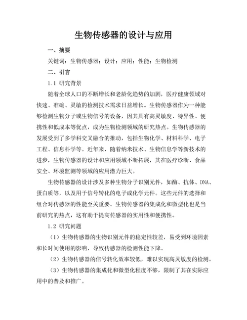 生物传感器的设计与应用
