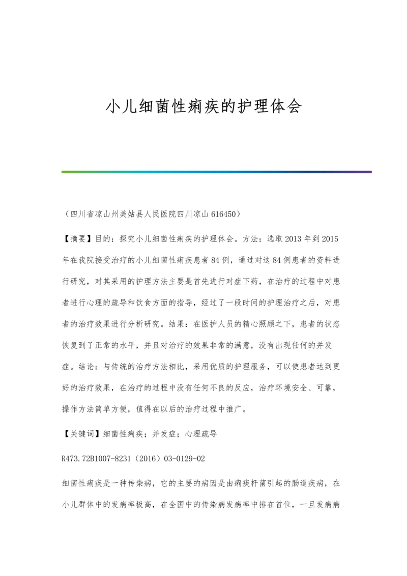 小儿细菌性痢疾的护理体会.docx