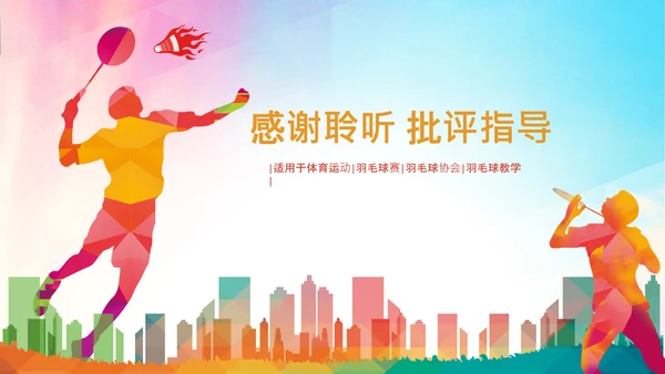 羽毛球比赛协会教学PPT模板体育运动会