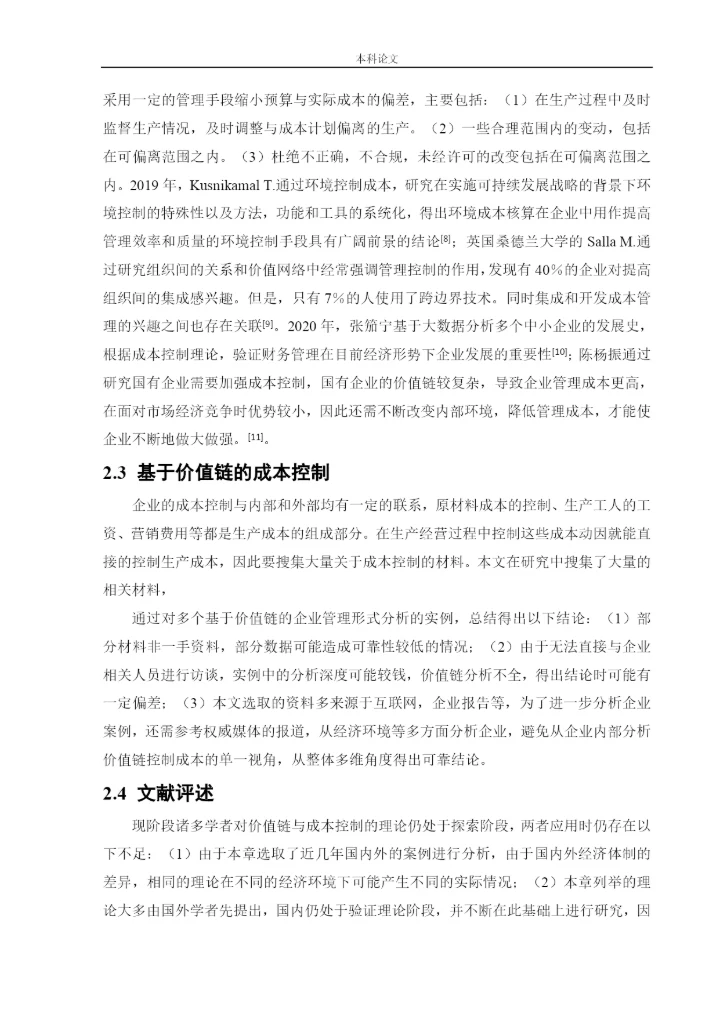 166020617_杨芳疏_[论文]价值链视角下珠海格力电器股份有限公司成本控制研究.docx