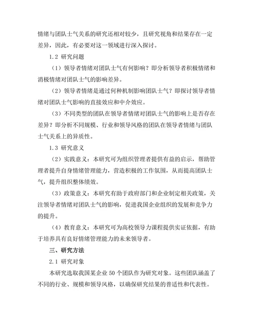 领导者情绪对团队士气的影响研究