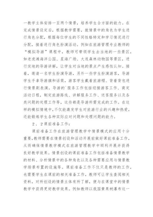 旅游管理教学中应用情景模式教学的分析论文.docx