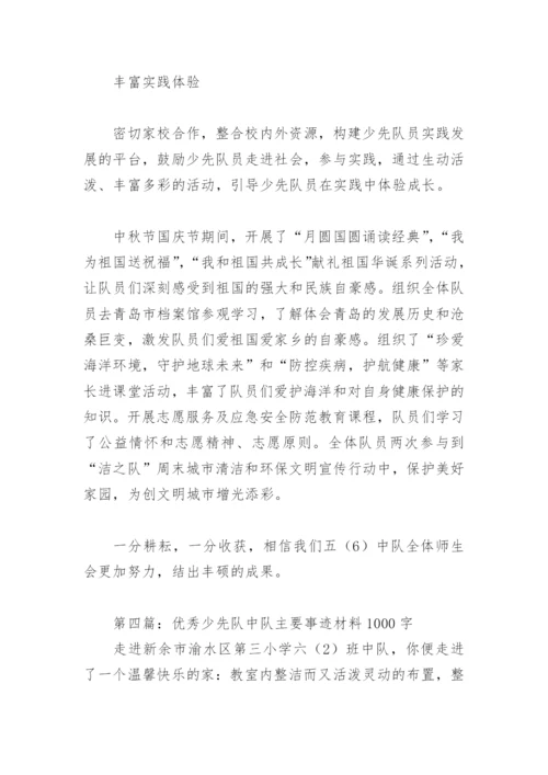 优秀少先队中队主要事迹材料1000字(精选8篇).docx