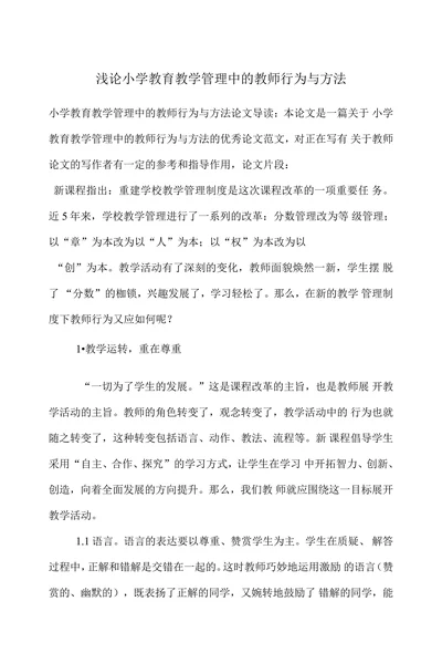 浅论小学教育教学管理中的教师行为与方法