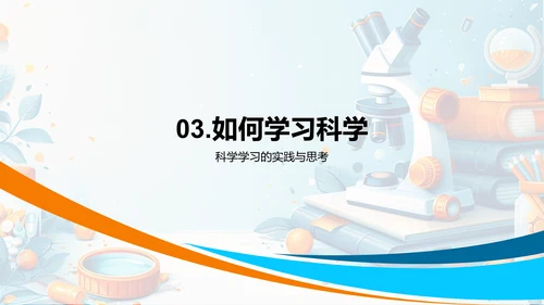 科学学习指南PPT模板