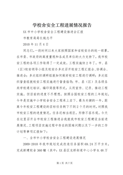 学校舍安全工程进展情况报告 (3).docx