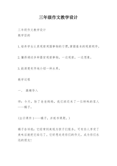 三年级作文教学设计.docx