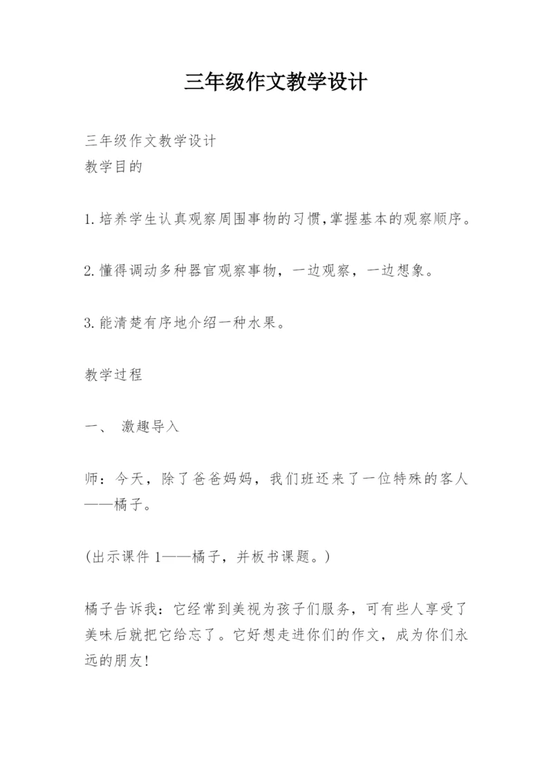 三年级作文教学设计.docx