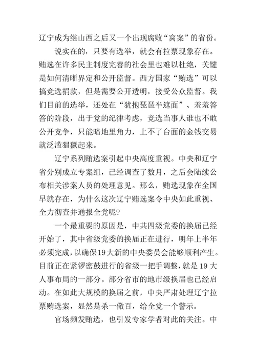 关于辽宁拉票贿选案情况及其教训警示的学习体会范文