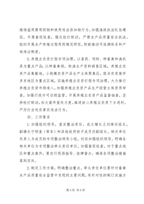 镇XX年畜禽水产品质量安全专项整治工作方案 (2).docx