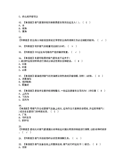 2022年煤气模拟考试及复审考试题含答案86