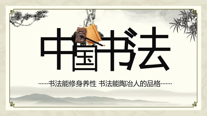 中国书法培训水墨动态PPT模板