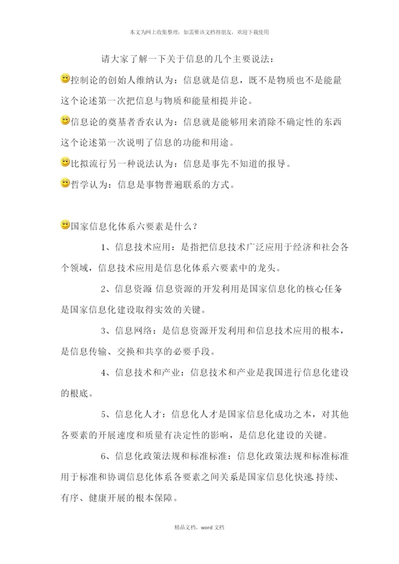 信息系统项目管理师重点难点摘要补充1-信息化基础知识(2021整理).docx