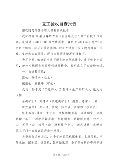 复工验收自查报告.docx