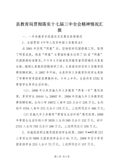 县教育局贯彻落实十七届三中全会精神情况汇报.docx