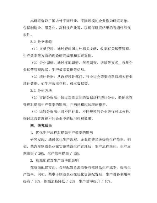 运营管理在提高生产效率中的作用