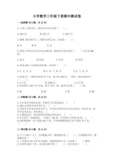 小学数学三年级下册期中测试卷（必刷）word版.docx