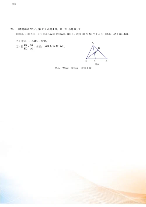最新上海市2022届中考一模数学试卷分类汇编：几何证明(Word版,含答案).docx