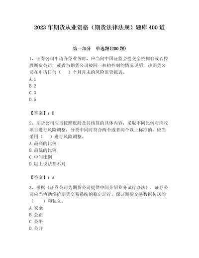 2023年期货从业资格期货法律法规题库400道及完整答案夺冠