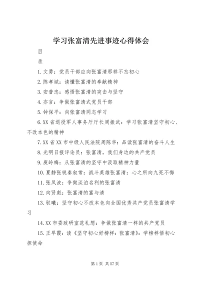 学习张富清先进事迹心得体会.docx