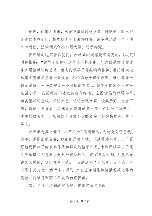 学习汪洋湖先进事迹纪检监察方面的体会.docx