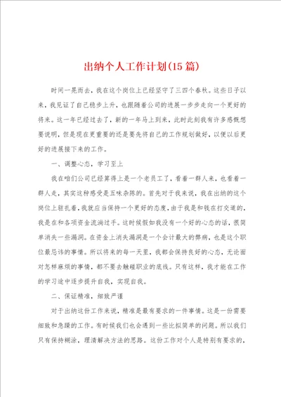 出纳个人工作计划15篇