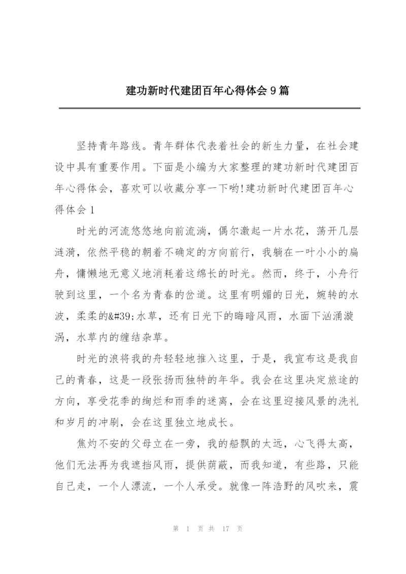 建功新时代建团百年心得体会9篇.docx
