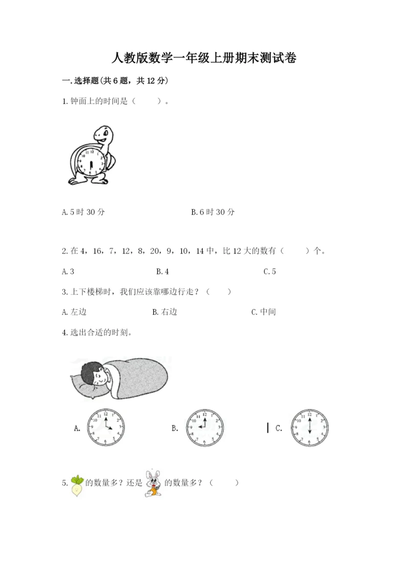 人教版数学一年级上册期末测试卷及答案（必刷）.docx