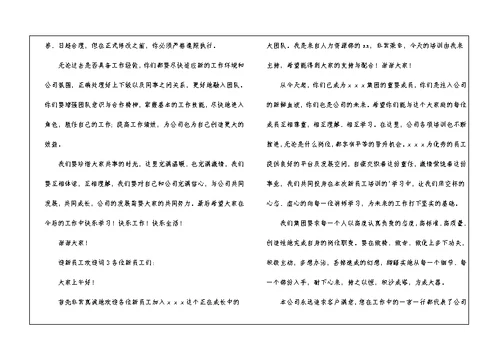 2021迎新员工欢迎词（通用6篇）