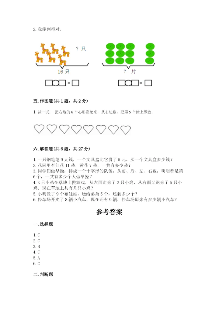 小学一年级上册数学期末测试卷附完整答案【精选题】.docx