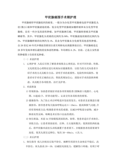 甲状腺癌围手术期护理