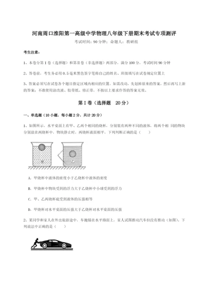 强化训练河南周口淮阳第一高级中学物理八年级下册期末考试专项测评试题（解析卷）.docx