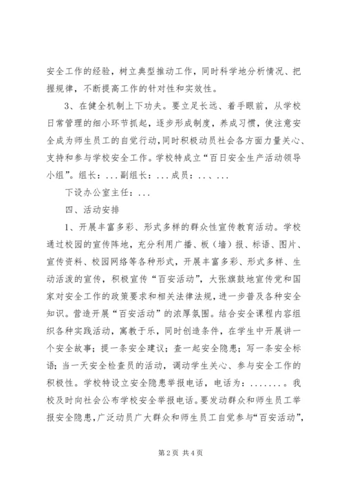 百日安全活动计划 (2).docx