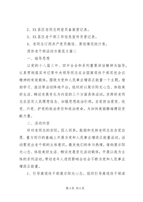 退休老干部活动方案.docx