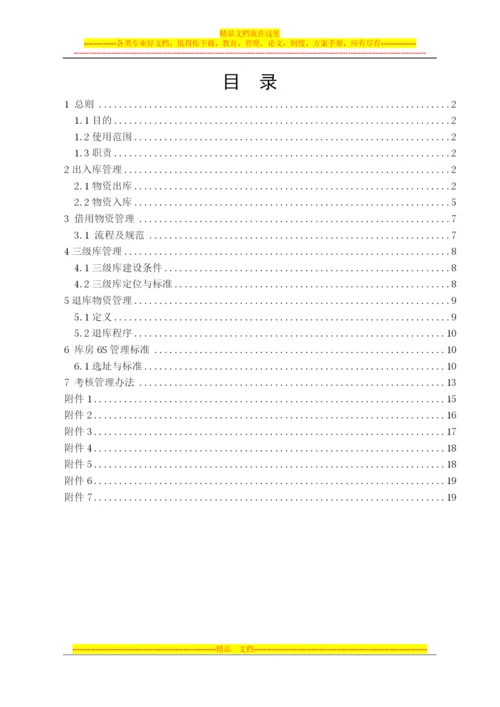 库房管理制度终稿-6.13(1)(1).docx