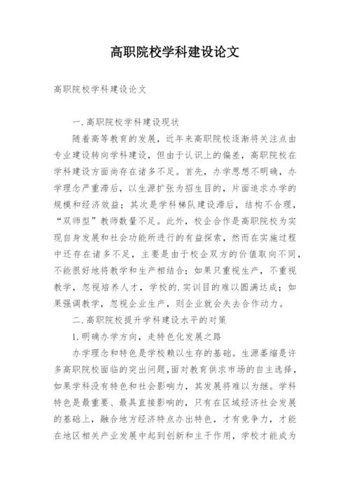 高职院校学科建设论文.docx