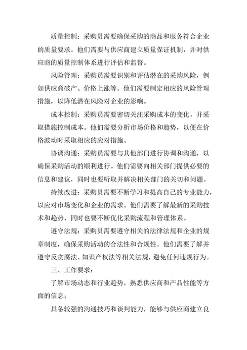 采购员岗位职责范文