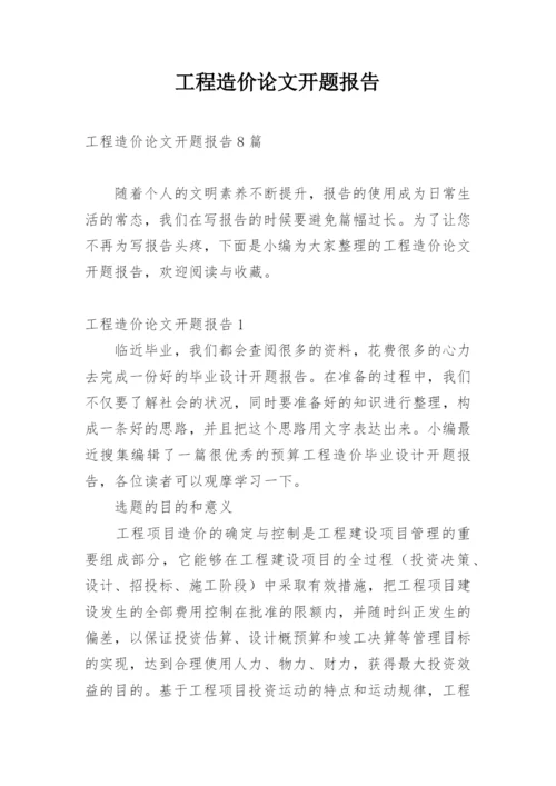 工程造价论文开题报告精编.docx